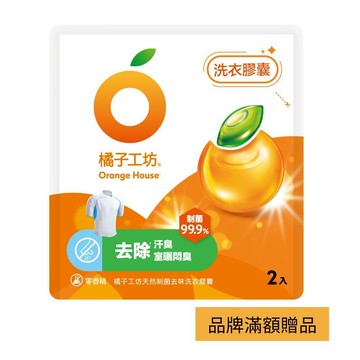 【橘子工坊】洗衣膠囊2入/包 (品牌滿額贈品） | 官方旗艦店