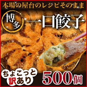 餃子 送料無料 冷凍 ひと口サイズ プレゼント 博多流 屋台の味 屋台の味・博多一口餃子25個×20パック＋タレ付  クール