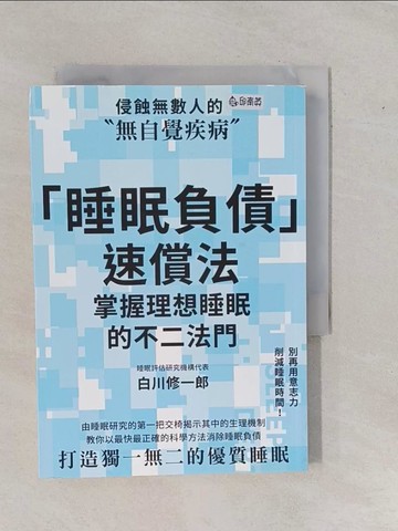 【書寶二手書T3／保健_YE3】「睡眠負債」速償法：別再用意志力削減睡眠時間！教你以最快最正確的科學方法消除睡眠負債，打造獨一無二的優質睡眠！_白川修一郎,  丁冠宏