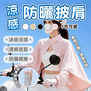 【涼感防曬披肩】機車防曬外套 冰絲防曬衣 抗UV遮陽外套 冰絲袖套 騎車防曬 斗篷 護頸透氣 寬鬆 遮陽罩 戶外防曬