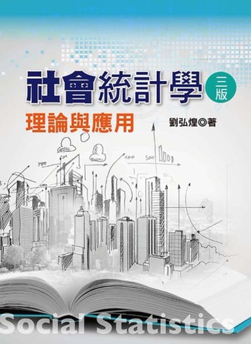 社會統計學：理論與應用[二手書_良好]