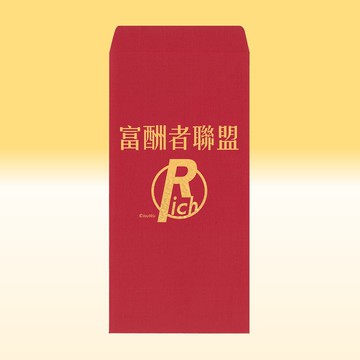 快速出貨 紅包袋【富酬者聯盟】一包2入 萊尼紙 鈔派 鈔能力 旺