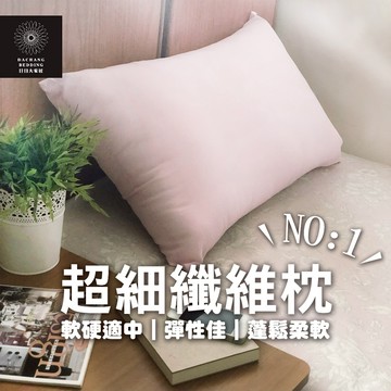 超細纖維布內枕 枕頭 台灣製造 喜歡軟硬適中的非常推薦 特級人工羽毛枕NO：１ 蓬鬆柔軟 枕心 內枕 枕芯【日日大家居】