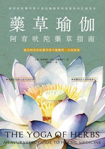 【電子書】藥草瑜伽：阿育吠陀藥草指南