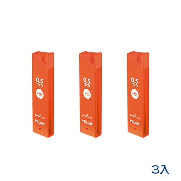 MILAN 自動鉛筆筆芯(3入組)0.5mm_HB