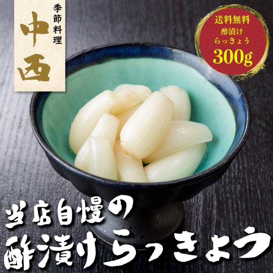 送料無料 酢漬けらっきょう （300g） 漬物 自宅用 無添加 砂丘らっきょう