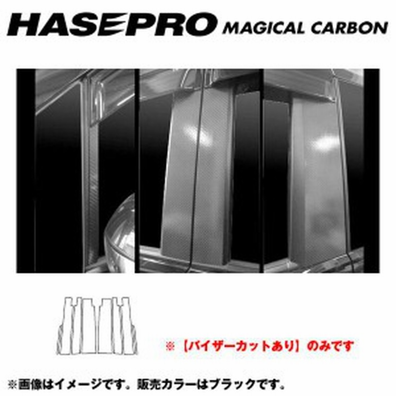 マジカルカーボン ブラック ピラーセット バイザーカット ステップワゴン スパーダ Rk5 6 年式 H21 10 Hasepro ハセプロ Cph V49 通販 Lineポイント最大1 0 Get Lineショッピング