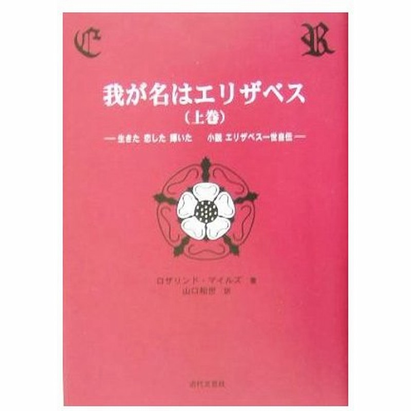 お年玉セール特価 我が名はエリザベス 文学 小説 Knowledge21 Com