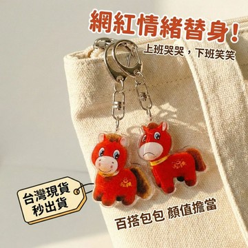 【昱晶閣】哭哭馬笑笑馬 2款壓克力鑰匙圈 辦公室療癒 拒絕內耗 上班上課解壓小物 情緒替身 台灣現貨快出 搞怪包包吊飾
