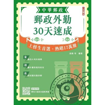 <麗文校園購>2026郵政外勤30天速成(附讀書計畫表)(中華郵政專業職二外勤適用)(贈郵局口面試50道經典題)  趙雍、嚴鄉、沈薇光、尚琪 9786267760239