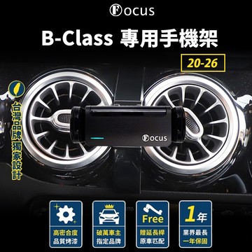 【台灣品牌 獨家贈送】 B Class 20-26 手機架 Benz b class 專用手機架 B-Class 賓士