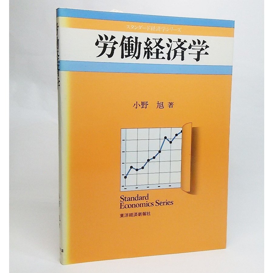 労働経済学 (スタンダード経済学シリーズ）　小野旭 著　東洋経済新報社