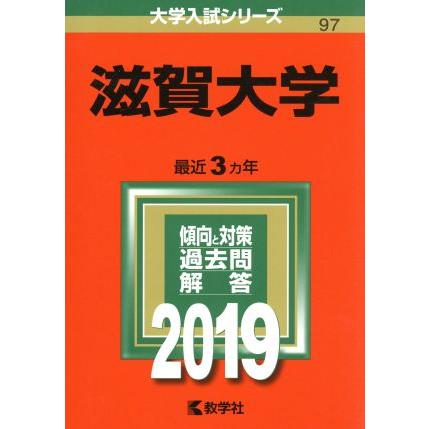 滋賀大学(２０１９) 大学入試シリーズ９７／世界思想社