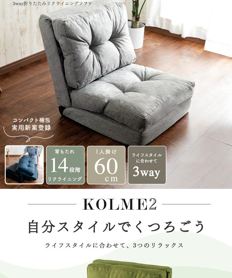 アイリスオーヤマ KOLME 3WAY折り畳みソファーベッド CG-4A-60-FAB