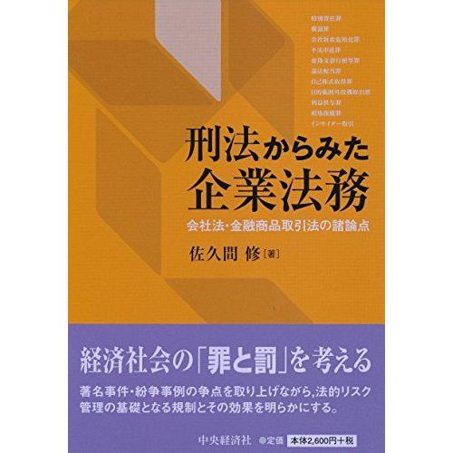 [A01870398]刑法からみた企業法務 [単行本] 佐久間修