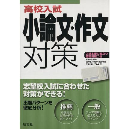 高校入試　小論文・作文対策／旺文社