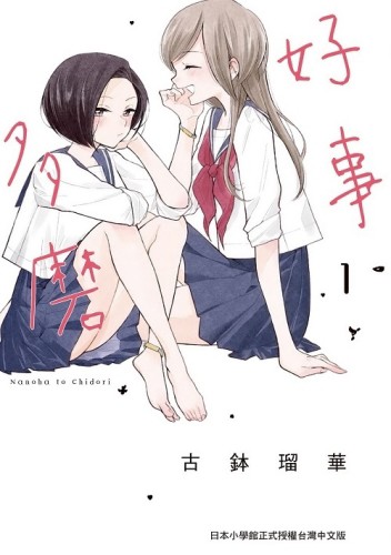 好事多磨（1）[二手書_近全新]