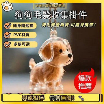【喵喵汪甄選】🐱透明狗毛收納盒吊飾 小狗毛髮收集瓶 寵物毛髮收集 狗毛收集膠囊 寵物紀念品 狗狗吊飾 狗狗紀念掛件