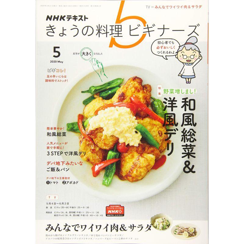 NHKきょうの料理ビギナーズ 2020年 05 月号 雑誌
