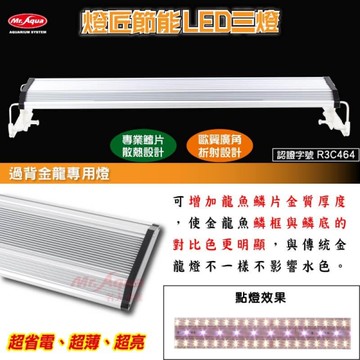 { 台中水族} MR.燈匠廣角調光三燈-過背金龍－3尺