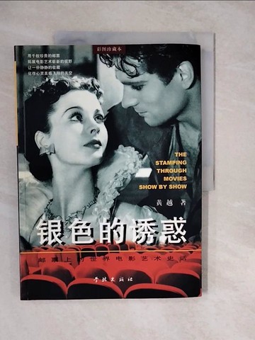 【書寶二手書T2／影視_ZKK】銀色的誘惑 : 郵票上的世界電影藝術史話 = The stamping through movies show by show_簡體_黃越
