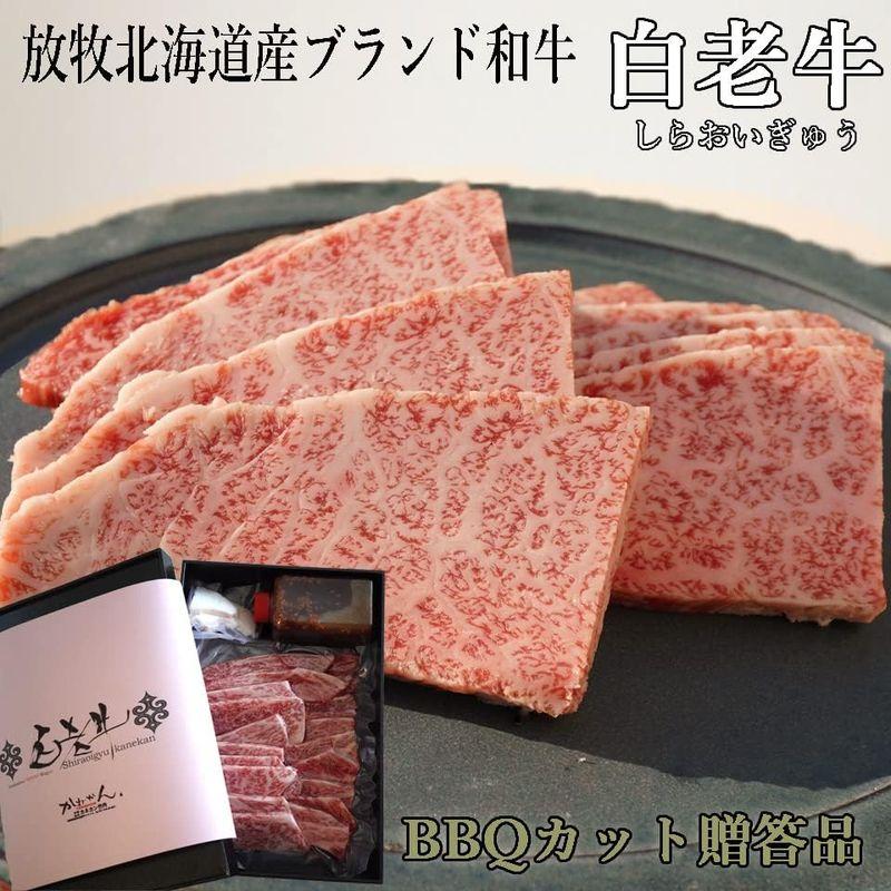 北海道BBQ ブランド牛BBQカット 白老和牛サーロイン 500g