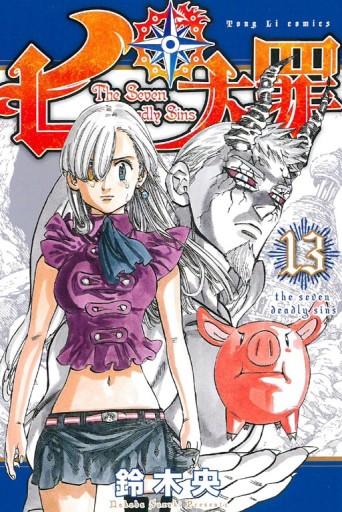 七大罪（13）[二手書_全新]