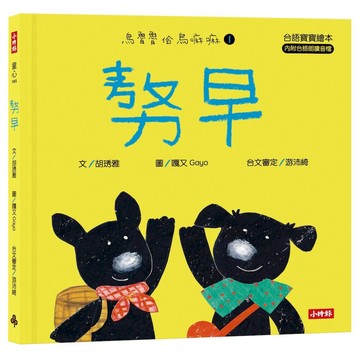 《時報》𠢕早【台語寶寶繪本】烏魯魯佮烏嘛嘛1（附台語朗讀音檔、台語羅馬字）/作者：胡琇雅