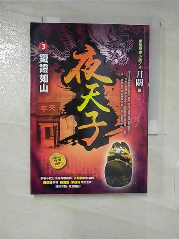 【書寶二手書T9／一般小說_VJZ】夜天子3【鐵證如山】_月關