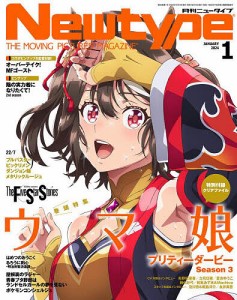 月刊ニュータイプ 2024年1月号