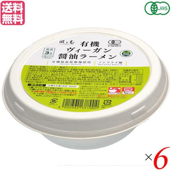 ラーメン インスタントラーメン カップラーメン 風と光 有機ヴィーガン醤油ラーメン 81g 6個セット 送料無料