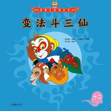 【有聲書】变法斗三仙