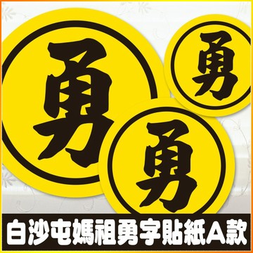 現貨 勇字貼紙 A款 白沙屯媽祖 結緣品貼紙 勇貼紙 3cm、4cm、10cm 台灣製造 防潑水 進香商品 專用貼紙