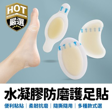 水凝膠防磨貼 後腳跟防磨貼 防磨貼 腳跟防磨貼 後跟貼 腳跟貼 防磨凝膠貼 液態水凝膠 隱形貼 水凝膠貼 水泡貼 凝膠