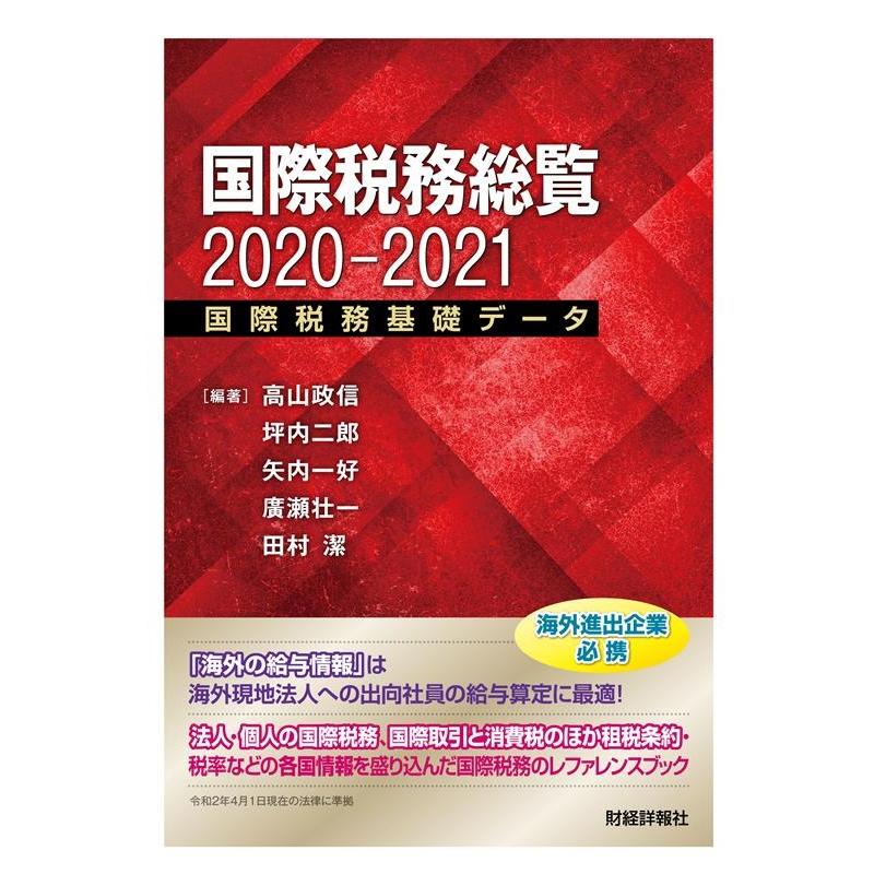 国際税務総覧2020-2021