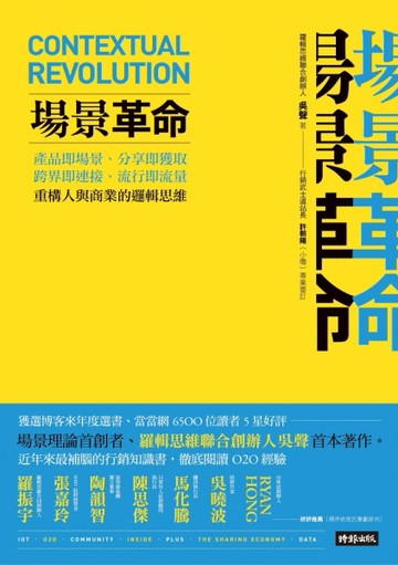 場景革命：產品即場景、分享即獲取、跨界即連接、流行即流量，重構人與商業的邏[二手書_良好]