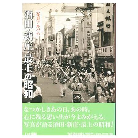 ((本))いき出版 (山形県) 写真アルバム　酒田・新庄・最上の昭和