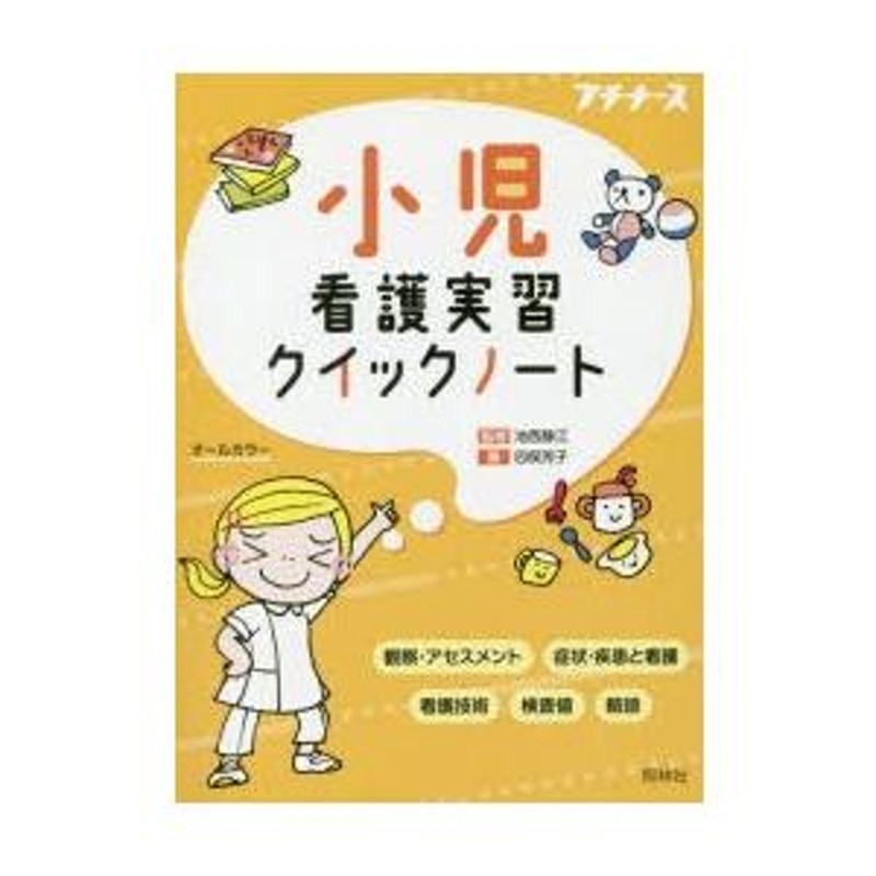 看護実習用 小児のノート