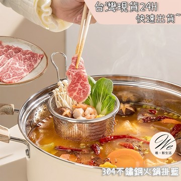 現貨實拍｜304不鏽鋼火鍋濾網掛壁式 鍋邊勺煮麵網篩 燙青菜瀝水網勺 防燙加長手柄 油炸撈網 細網漏勺廚房 💒唯。新生活