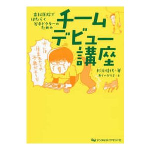 歯科医院ではたらく若手ドクターのためのチームデビュー講座