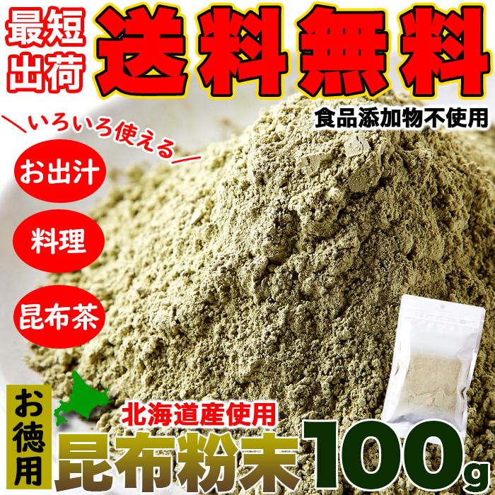 昆布粉末 100g 無添加 昆布 真昆布 昆布だし 出汁 和食 昆布茶 こんぶ だし粉 粉末 昆布粉 パウダー 業務用 北海道産 優良配送 最短出荷 送料無料