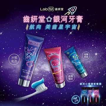 【安琪兒婦嬰百貨】齒妍堂 Lab52  三麗鷗限定銀河牙膏-海鹽萊姆(大耳狗)