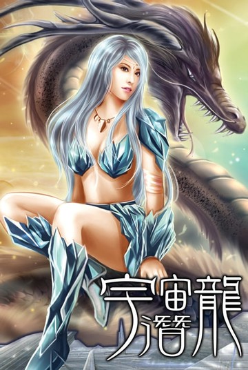 【電子書】宇宙潛龍03變異龍族