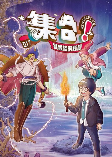 【電子書】集合！RENDEZVOUS：017 猴猴族的祕寶