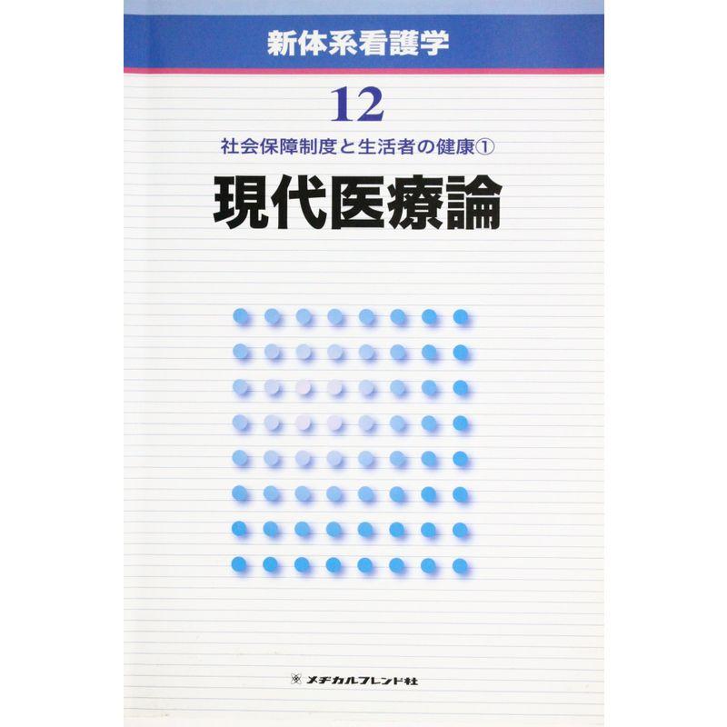 新体系看護学 第12巻 現代医療論