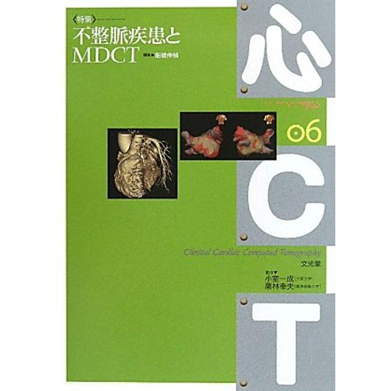 不整脈疾患とMDCT (心CT)