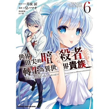世界頂尖的暗殺者轉生為異世界貴族(6)(作者：皇ハマオ／原作：月夜淚／角色原案：れい亜) 墊腳石購物網