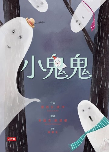 【電子書】小鬼鬼