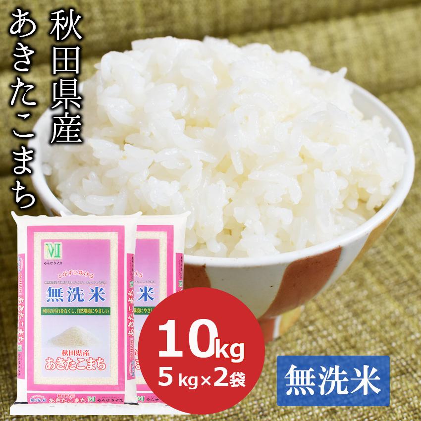 新米 無洗米 10kg あきたこまち 秋田県産 (5kg×2) お米 米 ごはん 工場直送