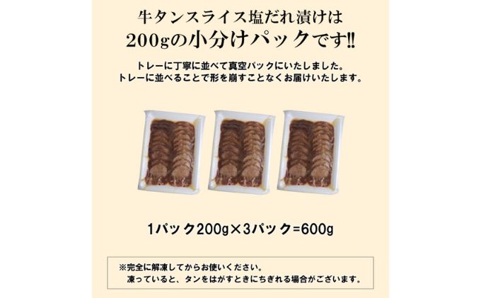 牛タン スライス 塩だれ漬け 200g×3パック 計600g[ 牛肉 お肉 小分け 焼肉 焼き肉 キャンプ BBQ アウトドア バーベキュー